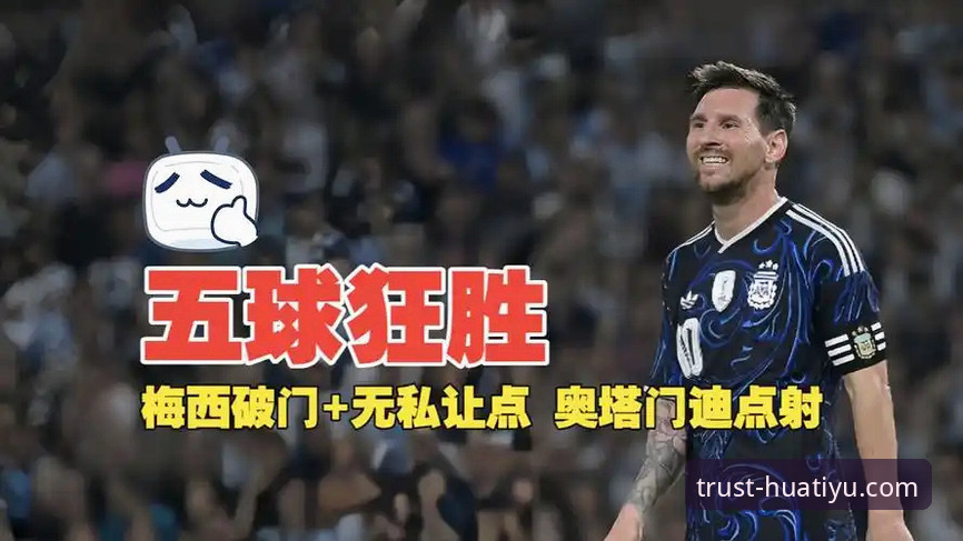 阿根廷5-0大胜赞比亚完整观赛指南：从梅西让点球到奥塔门迪告别战的全流程解析