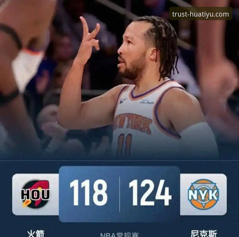 3个关键转折点解析火箭大胜尼克斯，华体育网v2.0.5版观赛体验评测